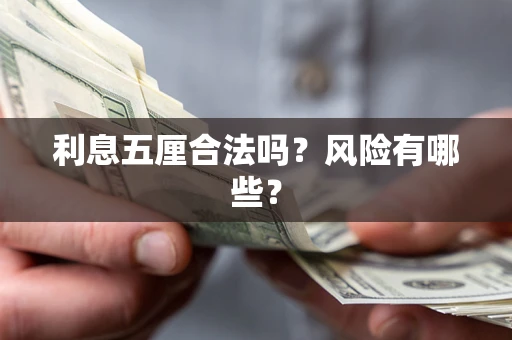 武汉利息五厘合法吗？风险有哪些？
