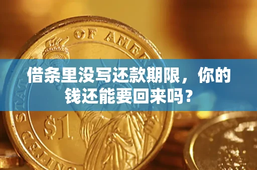 武汉借条里没写还款期限，你的钱还能要回来吗？