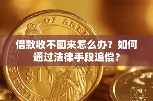 武汉借款收不回来怎么办？如何通过法律手段追偿？