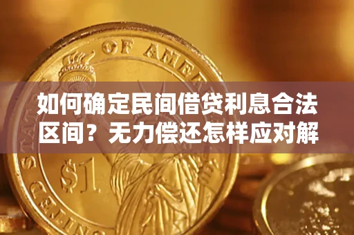 武汉如何确定民间借贷利息合法区间？无力偿还怎样应对解决法门？