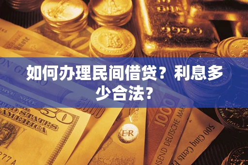 武汉如何办理民间借贷？利息多少合法？