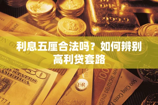 武汉利息五厘合法吗？如何辨别高利贷套路