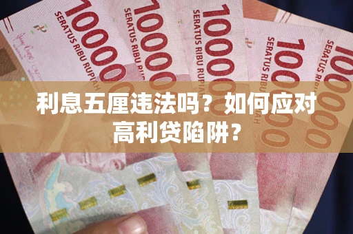 武汉利息五厘违法吗？如何应对高利贷陷阱？