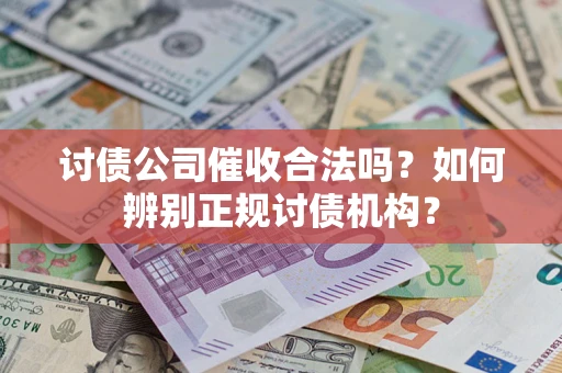 武汉讨债公司催收合法吗？如何辨别正规讨债机构？