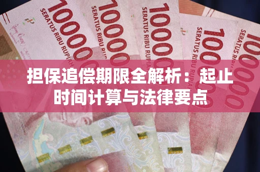 武汉担保追偿期限全解析：起止时间计算与法律要点