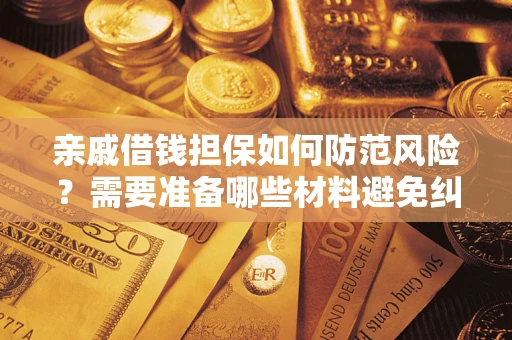 武汉亲戚借钱担保如何防范风险？需要准备哪些材料避免纠纷？