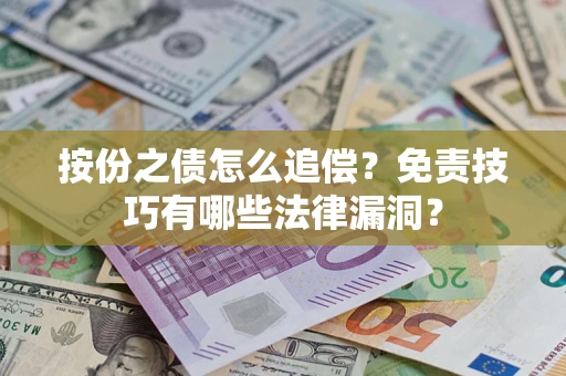 武汉按份之债怎么追偿？免责技巧有哪些法律漏洞？