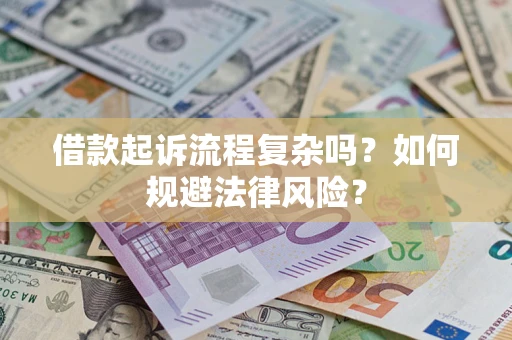 武汉借款起诉流程复杂吗？如何规避法律风险？