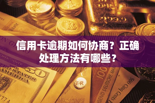 武汉信用卡逾期如何协商？正确处理方法有哪些？