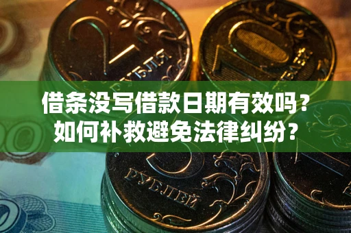 武汉借条没写借款日期有效吗？如何补救避免法律纠纷？
