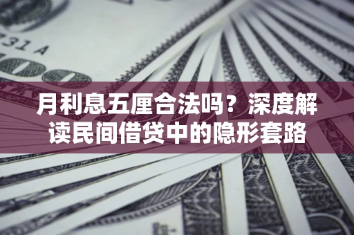 武汉月利息五厘合法吗？深度解读民间借贷中的隐形套路