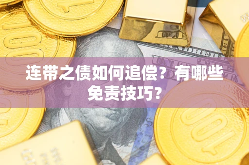 武汉连带之债如何追偿？有哪些免责技巧？
