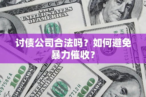 武汉讨债公司合法吗？如何避免暴力催收？