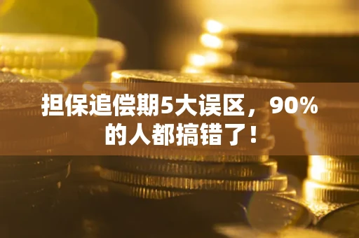 武汉担保追偿期5大误区，90%的人都搞错了！