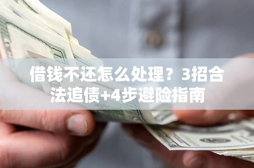武汉借钱不还怎么处理？3招合法追债+4步避险指南