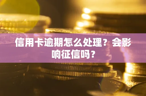 武汉信用卡逾期怎么处理？会影响征信吗？