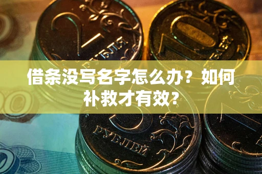 武汉借条没写名字怎么办？如何补救才有效？