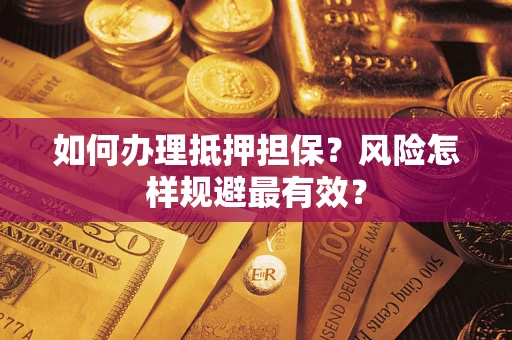 武汉如何办理抵押担保？风险怎样规避最有效？