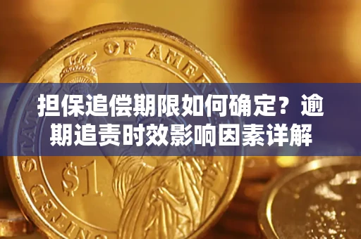 武汉担保追偿期限如何确定？逾期追责时效影响因素详解