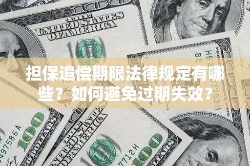 武汉担保追偿期限法律规定有哪些？如何避免过期失效？