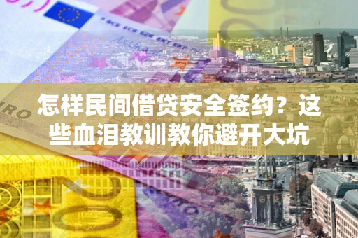 武汉怎样民间借贷安全签约？这些血泪教训教你避开大坑