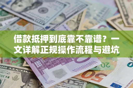 武汉借款抵押到底靠不靠谱？一文详解正规操作流程与避坑指南