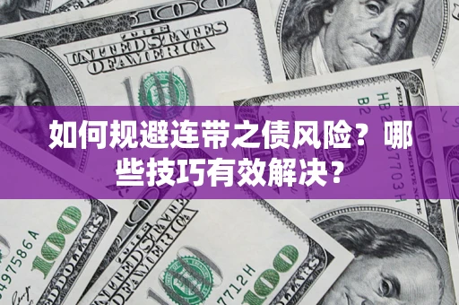 武汉如何规避连带之债风险？哪些技巧有效解决？