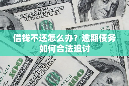 武汉借钱不还怎么办？逾期债务如何合法追讨