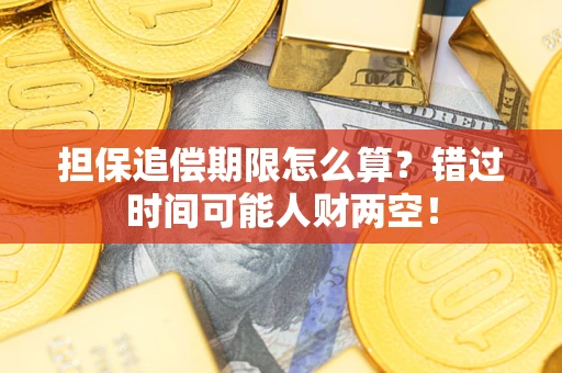 武汉担保追偿期限怎么算？错过时间可能人财两空！