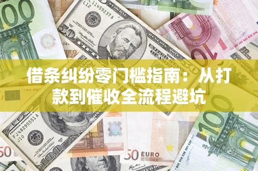 武汉借条纠纷零门槛指南：从打款到催收全流程避坑