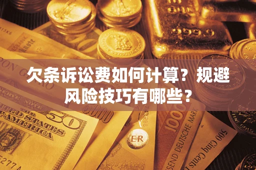 武汉欠条诉讼费如何计算？规避风险技巧有哪些？