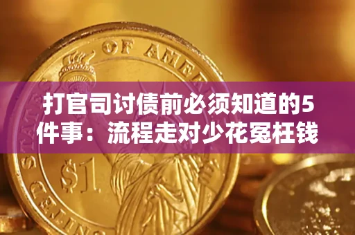 武汉打官司讨债前必须知道的5件事：流程走对少花冤枉钱