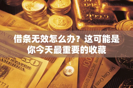 武汉借条无效怎么办？这可能是你今天最重要的收藏