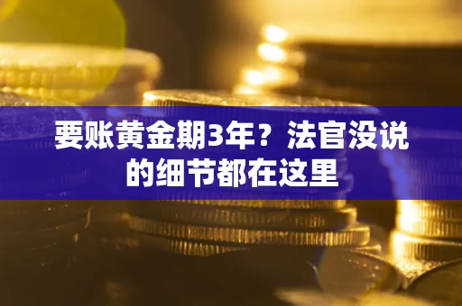 武汉要账黄金期3年？法官没说的细节都在这里