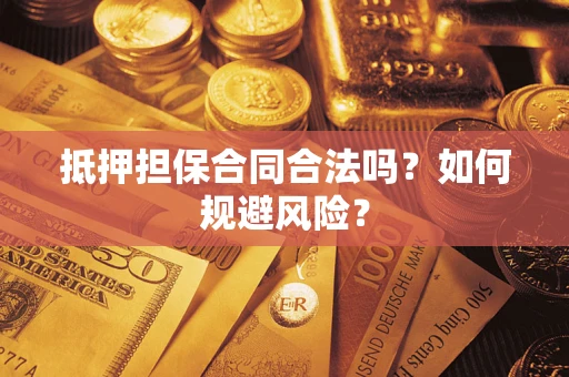 武汉抵押担保合同合法吗？如何规避风险？