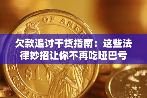 武汉欠款追讨干货指南：这些法律妙招让你不再吃哑巴亏