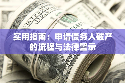 武汉实用指南：申请债务人破产的流程与法律警示