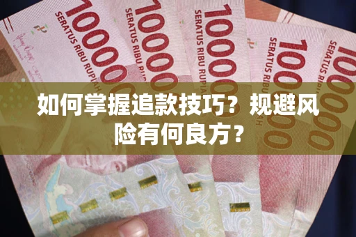 武汉如何掌握追款技巧？规避风险有何良方？