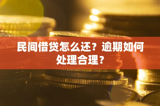 武汉民间借贷怎么还？逾期如何处理合理？