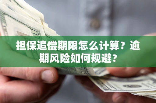 武汉担保追偿期限怎么计算？逾期风险如何规避？