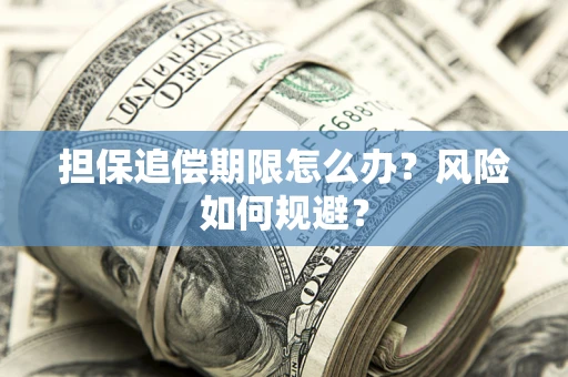 武汉担保追偿期限怎么办？风险如何规避？