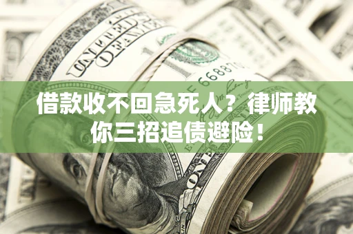 武汉借款收不回急死人？律师教你三招追债避险！