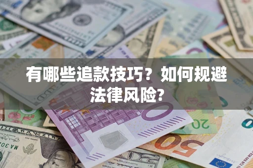 武汉有哪些追款技巧？如何规避法律风险?