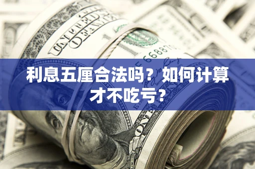 武汉利息五厘合法吗？如何计算才不吃亏？