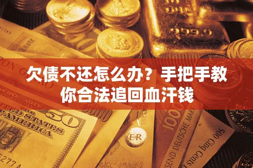 武汉欠债不还怎么办?手把手教你合法追回血汗钱 武汉欠债不还怎么办?手把手教你合法追回血汗钱