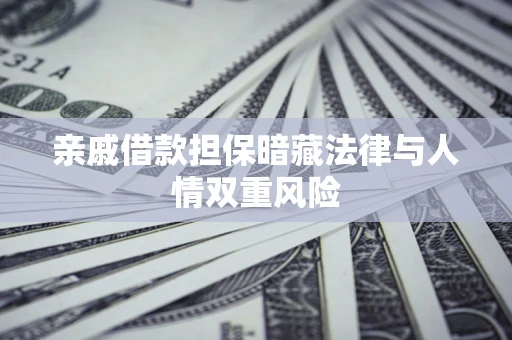武汉亲戚借款担保暗藏法律与人情双重风险