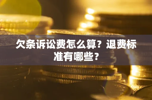 武汉欠条诉讼费怎么算？退费标准有哪些？