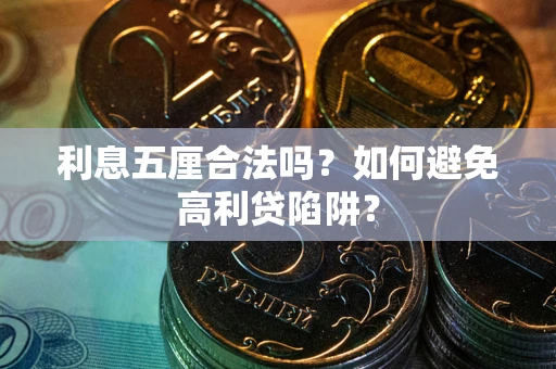 武汉利息五厘合法吗？如何避免高利贷陷阱？