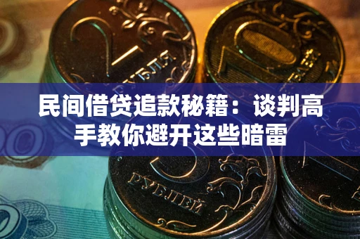 武汉民间借贷追款秘籍：谈判高手教你避开这些暗雷