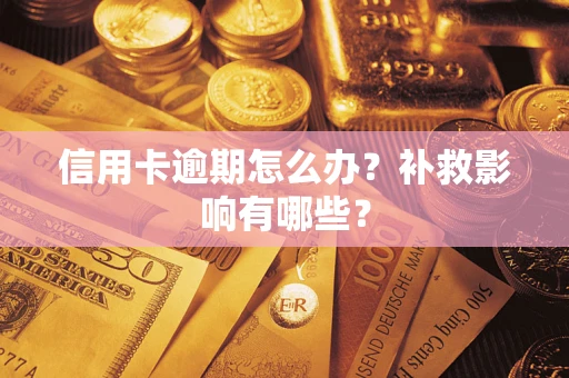 武汉信用卡逾期怎么办？补救影响有哪些？